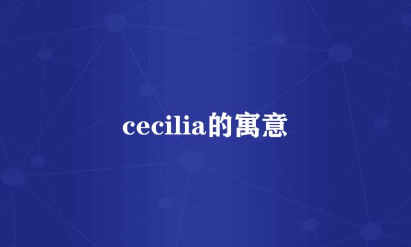 cecilia的寓意