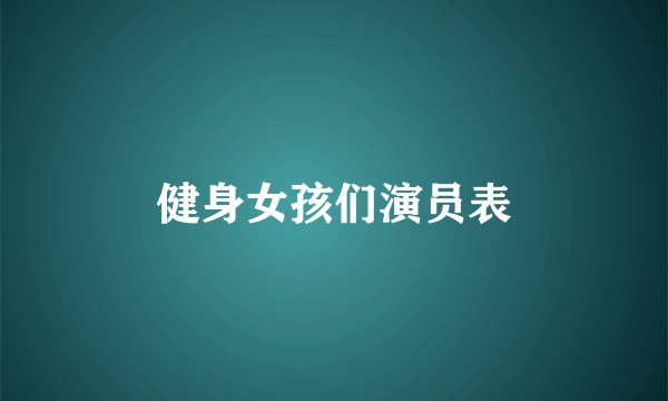 健身女孩们演员表