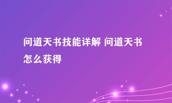 问道天书技能详解 问道天书怎么获得