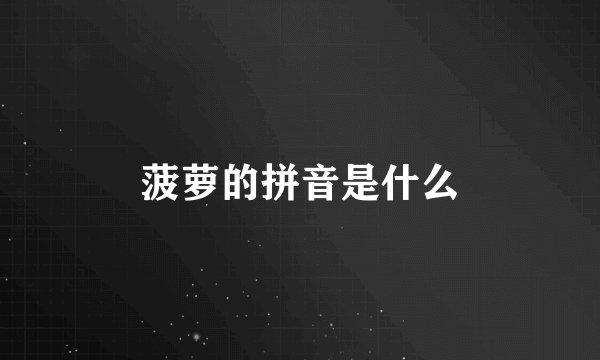菠萝的拼音是什么