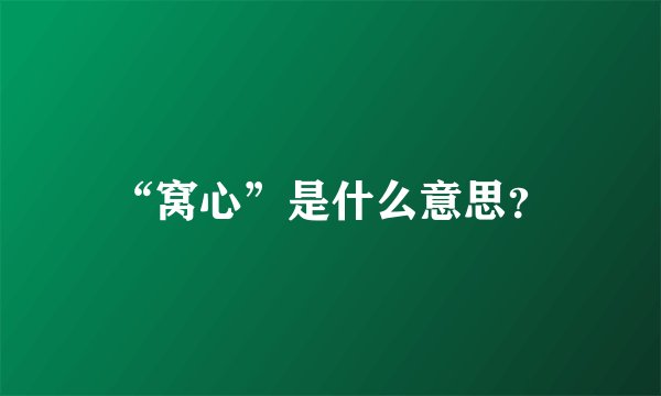 “窝心”是什么意思？