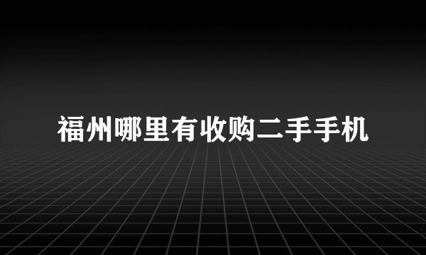 福州哪里有收购二手手机