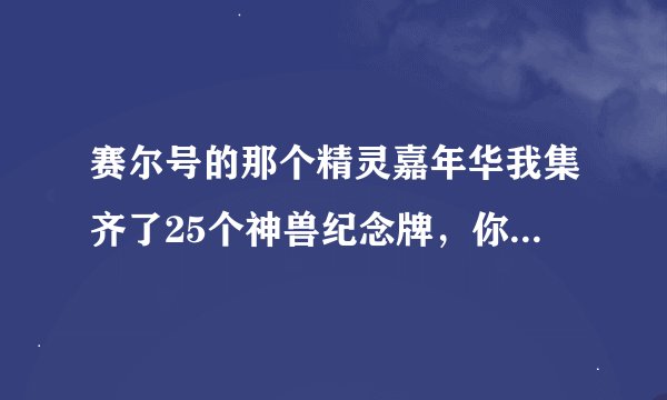 赛尔号的那个精灵嘉年华我集齐了25个神兽纪念牌，你们觉得我应该换布尔德、潘达还是佐洛？