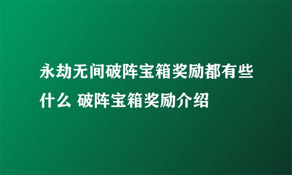 永劫无间破阵宝箱奖励都有些什么 破阵宝箱奖励介绍