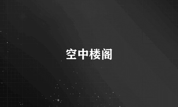 空中楼阁