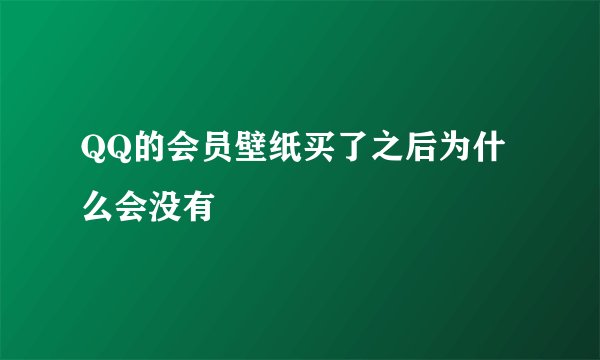QQ的会员壁纸买了之后为什么会没有