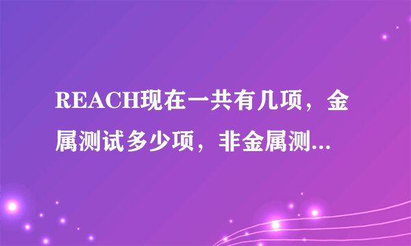 REACH现在一共有几项，金属测试多少项，非金属测试多少项