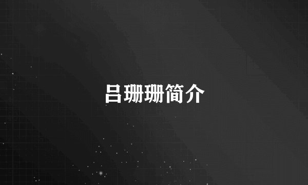 吕珊珊简介
