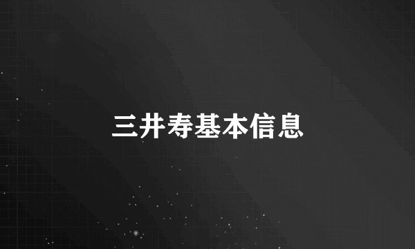 三井寿基本信息
