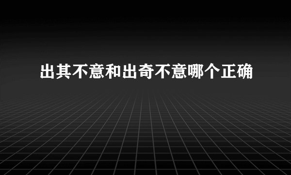 出其不意和出奇不意哪个正确