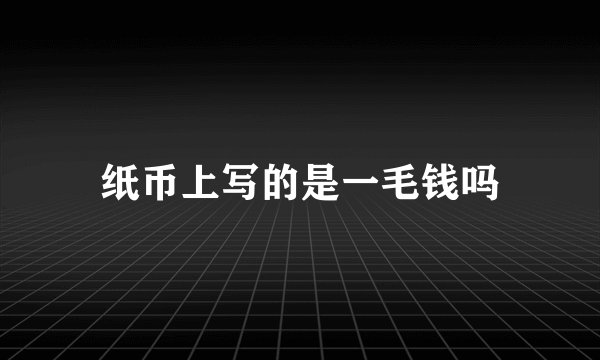 纸币上写的是一毛钱吗