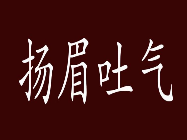 兔年祝福语2022最火四字