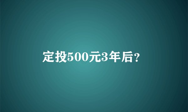 定投500元3年后？