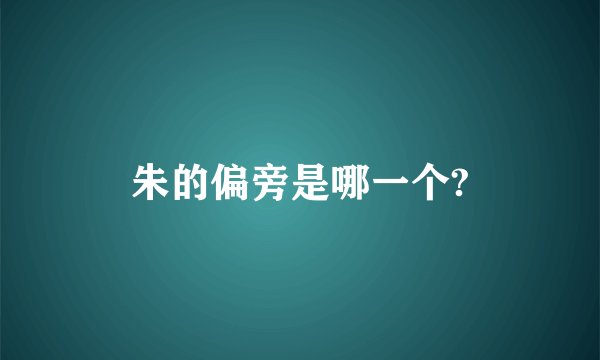 朱的偏旁是哪一个?