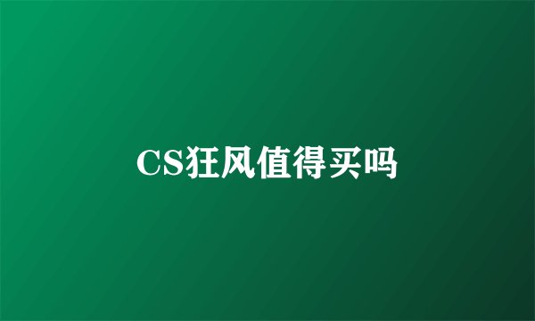 CS狂风值得买吗