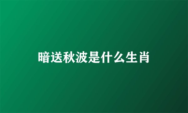 暗送秋波是什么生肖