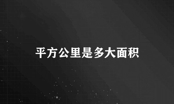 平方公里是多大面积