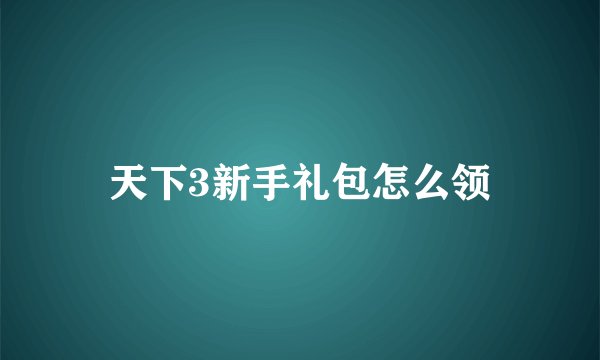 天下3新手礼包怎么领