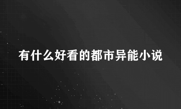 有什么好看的都市异能小说