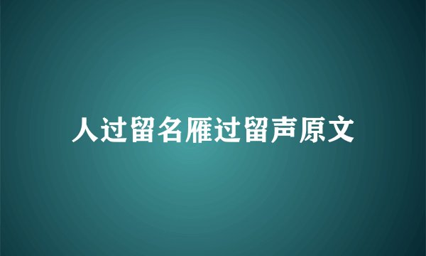 人过留名雁过留声原文
