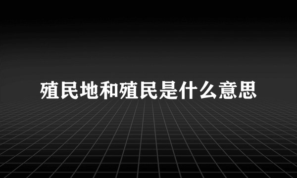 殖民地和殖民是什么意思