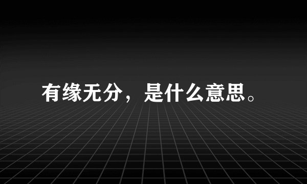 有缘无分，是什么意思。
