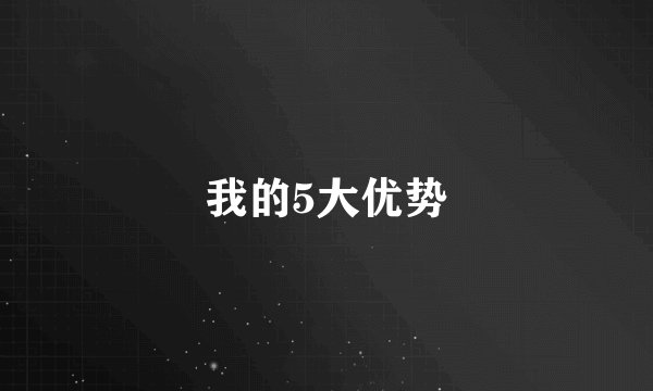 我的5大优势