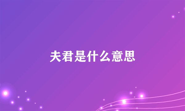 夫君是什么意思