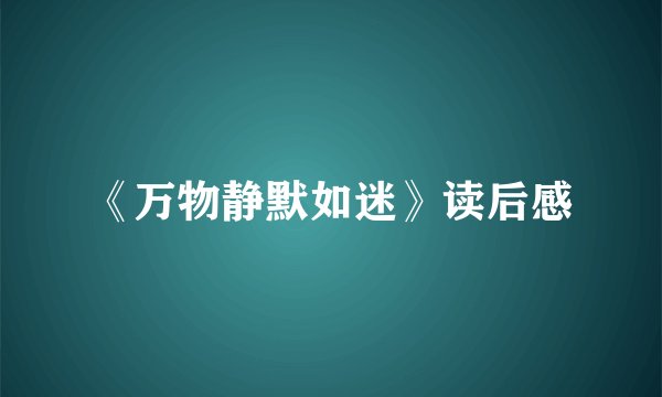 《万物静默如迷》读后感