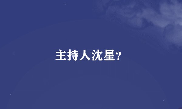 主持人沈星？