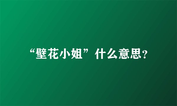 “壁花小姐”什么意思？