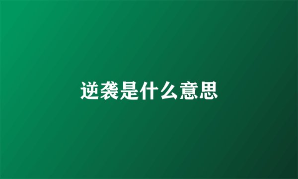 逆袭是什么意思