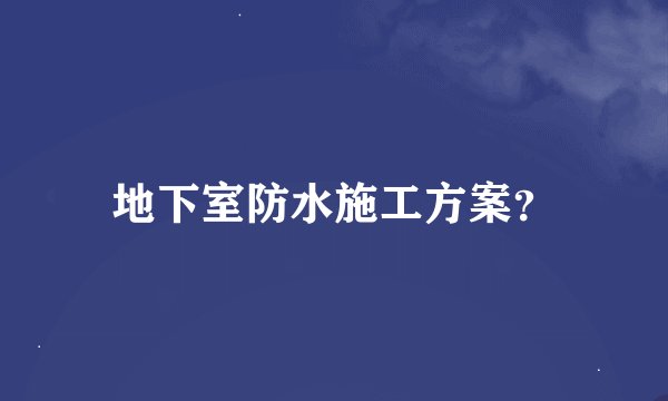 地下室防水施工方案？