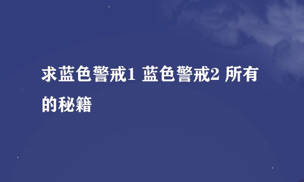 求蓝色警戒1 蓝色警戒2 所有的秘籍
