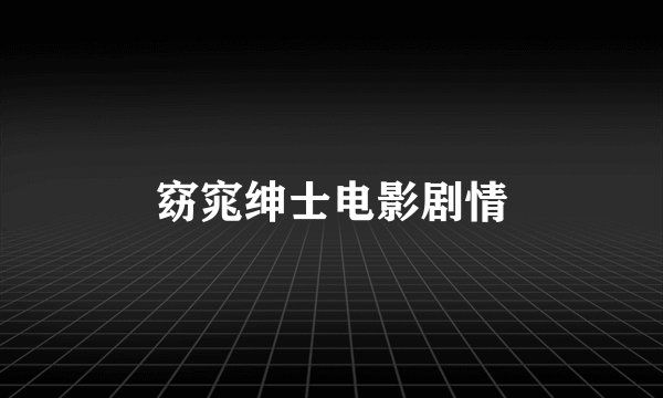 窈窕绅士电影剧情