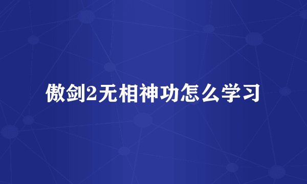傲剑2无相神功怎么学习
