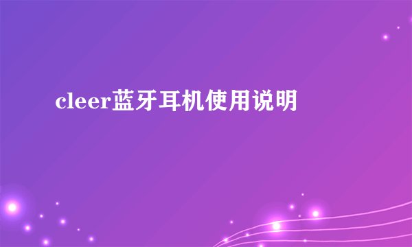 cleer蓝牙耳机使用说明