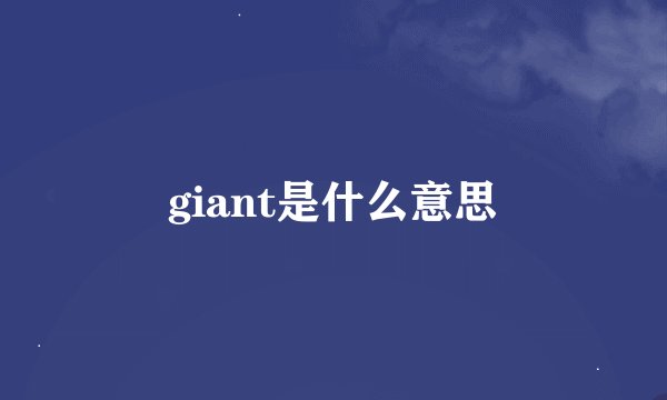 giant是什么意思