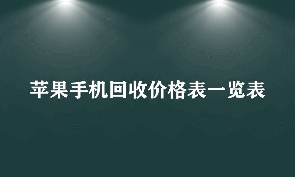 苹果手机回收价格表一览表