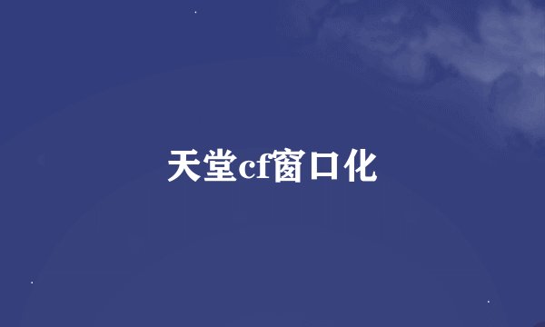天堂cf窗口化