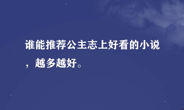 谁能推荐公主志上好看的小说，越多越好。
