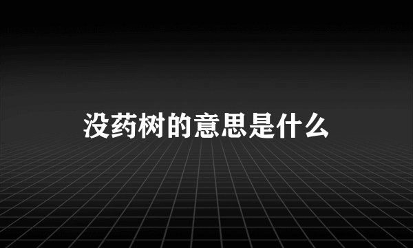 没药树的意思是什么