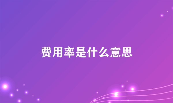 费用率是什么意思