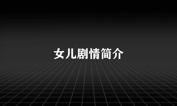 女儿剧情简介