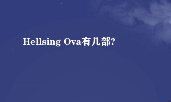 Hellsing Ova有几部?
