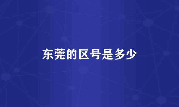 东莞的区号是多少