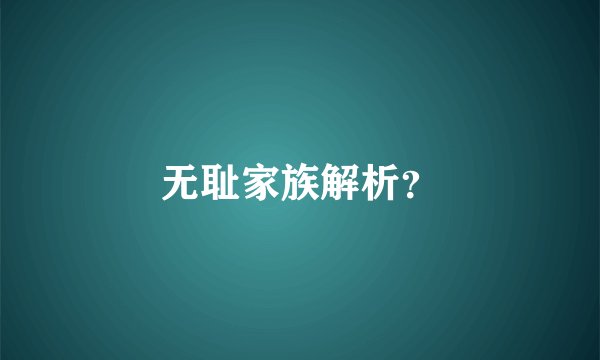 无耻家族解析？