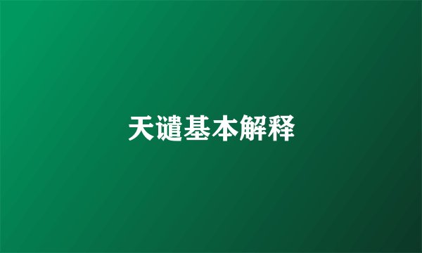 天谴基本解释
