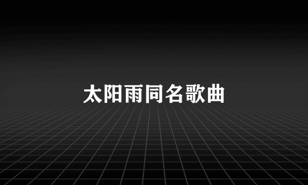 太阳雨同名歌曲