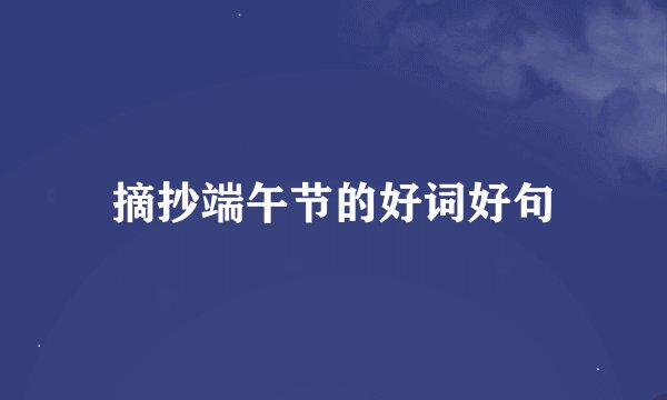 摘抄端午节的好词好句